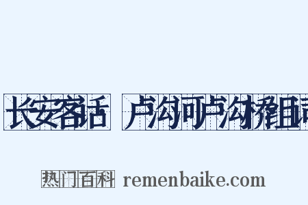 长安客话·卢沟河卢沟桥组词是什么意思的图片